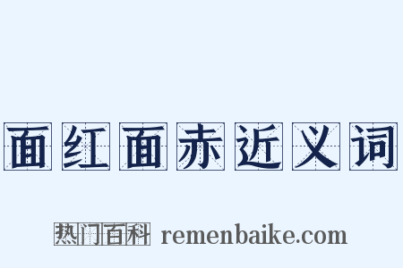 面红面赤近义词是什么意思的图片